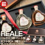 モデナ産 REALE ハート型 バルサミコ酢 50ml ギフトBOX BLACK（黒） ROSE（ロゼ） BIANCO（白） / 5年熟成 MEISTERWERK/マイスタヴェルク バルサミコ ビネガー