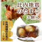 【千秋食品】味付け 比内地鶏のたまご 3個入【秋田 比内地鶏 煮玉子 たまご 惣菜 グルメ お土産 おみやげ ご当地 逸品 銘産】