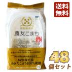 【秋田県 大潟村】特別栽培米 農友こまち パックライス 48個セット(180g×3個入×16パック)［レンジで約2分］送料無料