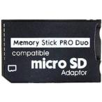 【大口：2個よりお承り】【送料無料】メモリースティック PRO DUO 変換アダプタ（microSDカード→MSへ変換アダプタ）【2GB 4GB 8GB 16GB 32GB 64GB対応】