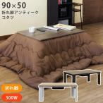 折れ脚アンティークコタツ 90×50 BR/NA