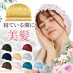 高品質高評価 シルク 100% 即納 天然素材 ナイトキャップ 就寝用 ヘアキャップ 美髪 寝ぐせ防止 パサつき防止 キャップ レディース 帽子 男女兼用