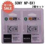 SONY �\�j�[ NP-BX1 �������`���[�W�u���o�b�e���[ 2�Z�b�g  ���X1�N�ۏ�