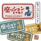 メール便送料無料 座りションステッカー トイレ ステッカー 立ちション禁止 座って 座る マナー シール 立たないでジョ〜!!全4色(ys/座りション)