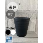 植木鉢　プラ鉢　セラアート　長鉢　8寸
