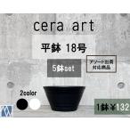 植木鉢 プラ鉢 セラアート 平鉢 18号 5鉢セット 色アソート可