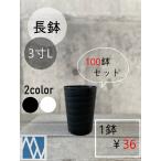 植木鉢 プラ鉢 セラアート 長鉢 3寸ロング 100鉢セット