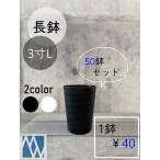 植木鉢 プラ鉢 セラアート 長鉢 3寸ロング 50鉢セット