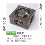 ショッピングスイッチ 電気式　ヤマキ YU-702 箱風炉　強弱切替スイッチ付