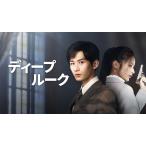 日本語字幕 中国ドラマ 華ドラ「ディープ・ルーク」DVD Blu-ray BOX 全話収録