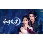 日本語字幕 中国ドラマ 華ドラ「白月梵星」DVD Blu-ray BOX 全話収録
