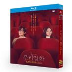 日本語字幕 韓国ドラマ「私たちの映画」DVD Blu-ray BOX 全話収録