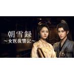 日本語字幕 中国ドラマ 華ドラ「朝雪録〜女医復讐記〜」DVD Blu-ray BOX 全話収録