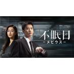 日本語字幕 中国ドラマ 華ドラ「不眠日 −メビウス−」DVD Blu-ray BOX 全話収録