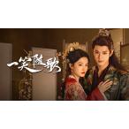 ショッピングBOX 日本語字幕 中国ドラマ 華ドラ「一笑随歌」DVD Blu-ray BOX 全話収録