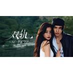 ショッピングBOX 日本語字幕 中国ドラマ 華ドラ「双軌〜スピード&ラブ〜」DVD Blu-ray BOX 全話収録