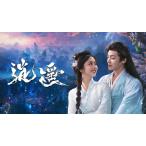 日本語字幕 中国ドラマ 華ドラ「逍遥」DVD Blu-ray BOX 全話収録