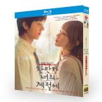 日本語字幕 韓国ドラマ「君がきらめく季節に」Blu-ray DVD BOX 全話収録