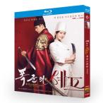 日本語字幕 日本語吹き替え 韓国ドラマ「暴君のシェフ」DVD Blu-ray BOX 全話収録