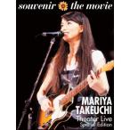 「DVD」竹内まりや／souvenir the movie 〜MARIYA TAKEUCHI Theater Live〜 （Special Edition）