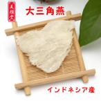 激安 ツバメの巣 燕の巣 30g インドネシア産 大三角燕