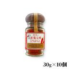 七味 とうがらし 赤鬼七味とうがらし 30g×10個 アクアグリーン