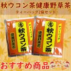 秋ウコン茶 ティーバッグ 沖縄 健康