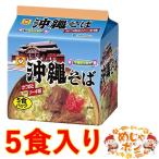 沖縄そば インスタント 乾麺 沖縄 お土産 マルちゃん 袋麺 沖縄そば袋5食×1パック おすすめ