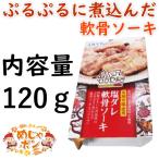 沖縄 お土産 おつまみ ソーキ 島つまみ塩ダレ軟骨ソーキ120g1個