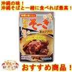 軟骨ソーキ 沖縄そば ソーキそば  ポイント消化 食品 お土産 軟骨ソーキごぼう入り165g レトルト オキハム 沖ハム おすすめ