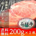 牛肉 ステーキ 焼肉 石垣牛 サーロイン （特上）400g ステーキ  お土産 いしがきビーフ本舗 セール