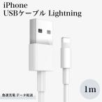 iPhone ライトニング 充電 データ転送 Lightning USBケーブル 1m アイフォン