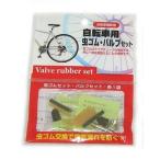 自転車補修用 虫ゴム バルブ セット 各1袋 虫ゴムで空気漏れを防ぐ