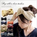 【期間限定20%OFF】【送料無料】全10色 ヘアターバン ヘアバンド レディース ヘアアクセサリー ビッグ リボン リブ 可愛い フェミニン