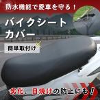 バイク シートカバー 防水 原付 スクーター 125 50 cc 座面 撥水 日光 保護 原付二種 耐熱