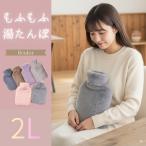 湯たんぽ エコゆたんぽ 2L お湯入れ 注水式 繰り返し使える もふもふ 保温カバー付き 電気不要 防寒グッズ あったかグッズ 寒さ対策 生理期最適 ギフト