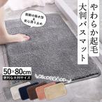 ショッピング大判 バスマット 大判 速乾 洗える おしゃれ 北欧 厚手 お風呂マット 足拭きマット 大きい 吸水 シンプル 滑り止め ふわふわ ふかふか 浴室マット お風呂 50 × 80