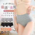 コットン ハイウエスト ショーツ 3枚セット 温活 綿 深履き 深ばき すっぽり レディース パンツ 無地 女性 下着 フィット感 保温 冷え性対策 お腹スッポリ