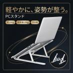 ノートパソコンスタンド PCスタンド 折りたたみ 高さ・角度調整 アルミ製 放熱 軽量 安定設計 11〜17インチ対応 在宅ワーク