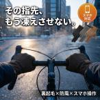 手袋 メンズ 防寒 手ぶくろ スマホ 裏起毛 自転車 バイク グローブ スマホ対応 レディース アウトドア 撥水 男女兼用 タッチパネル