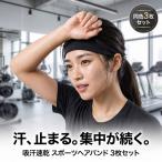 ヘアバンド レディース メンズ 同色3枚セット 汗止め スポーツ ヘッドバンド 吸汗速乾 伸縮 ワイド ヨガ ジム ランニング トレーニング 洗顔 サッカー シンプル