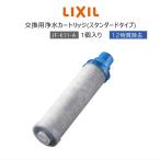 LIXIL リクシル イナックス  INAX JF-K11-A 浄水器カートリッジ AJタイプ専用 オールインワン浄水栓交換用 12物質除去 高除去性能 カートリッジ