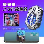 スマホ散熱器 クーラー スマホ用冷却ファン 荒野行動 冷却クーラー スマホラジエーター 放熱対策 冷却保護 急速冷却 散熱抜群 静音 クリップ式 iPhone Android