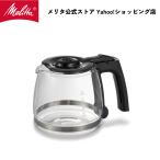 メリタ アロマフレッシュ 6杯用 交換用 グラス ポット CP-622 Melitta 別売品 交換
