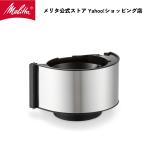 メリタ Melitta 別売品 アロマフレッシュ サーモ 用 フィルター カバー FC1021