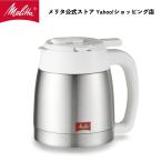 メリタ Melitta 別売品 ノアプラス 用 ステンレス ポット ホワイト TJ55-3W