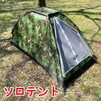 ソロテント 迷彩柄 縦型 1人用 小型テント ベランピング ベラキャン キャンプテント ツーリング 防災 キャンプ アウトドア カモフラージュ ソロキャンプ