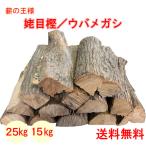 薪 姥目樫 25kg ウバメガシ 森の厳選 薪王 薪の王様 広葉樹乾燥薪 まき マキ 焚き火 焚火 たき火 キャンプファイヤー 薪ストーブ