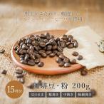 コーヒー豆 ブラジル 200g 深煎り 送料無料 ドリップ ドリップコーヒー 珈琲豆 コーヒー 珈琲  アイスコーヒー おすすめ お試し