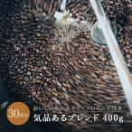 コーヒー豆 気品あるブレンド 中煎り 400g エチオピア コロンビア ドリップ 珈琲豆 コーヒー 珈琲 送料無料 アイスコーヒー おすすめ お試し ドリップコーヒー